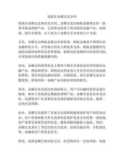 钱放在余额宝安全吗