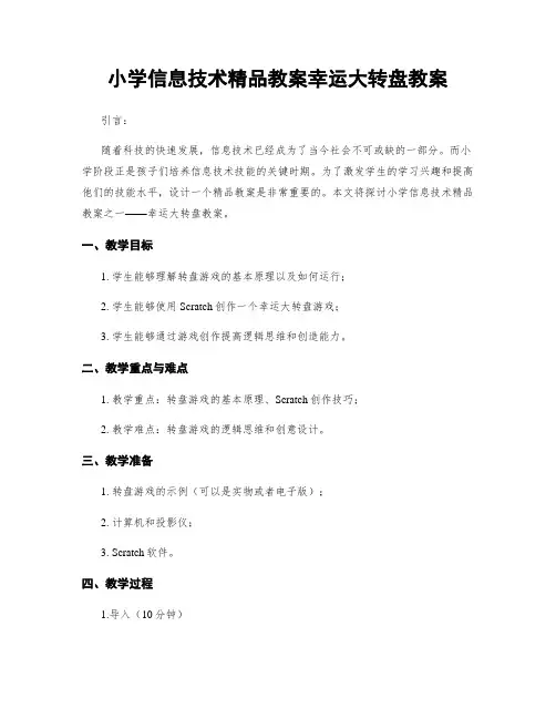 小学信息技术精品教案幸运大转盘教案