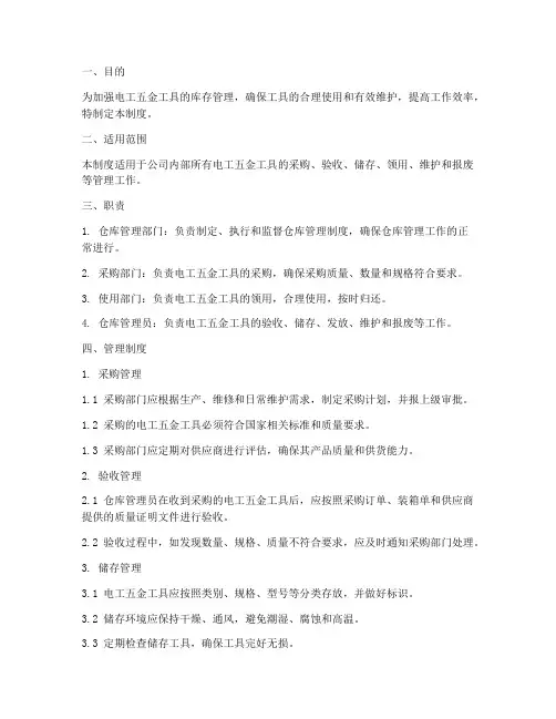 电工五金工具仓库管理制度