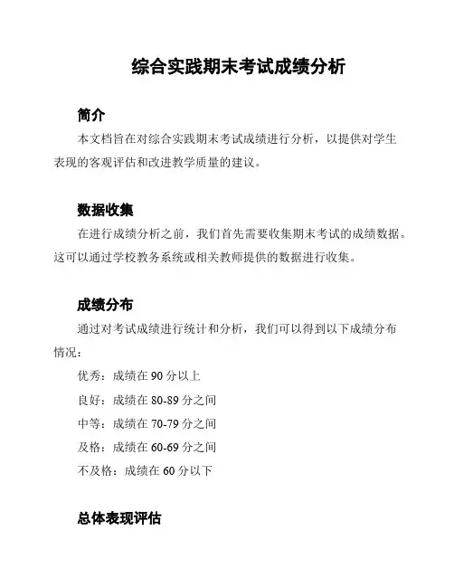 综合实践期末考试成绩分析