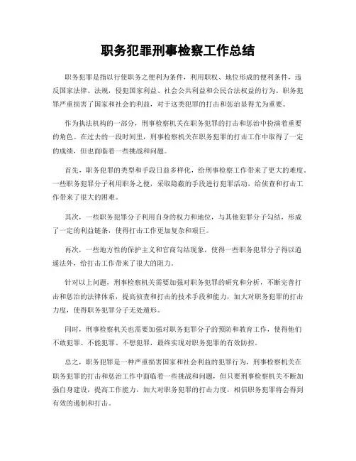 职务犯罪刑事检察工作总结