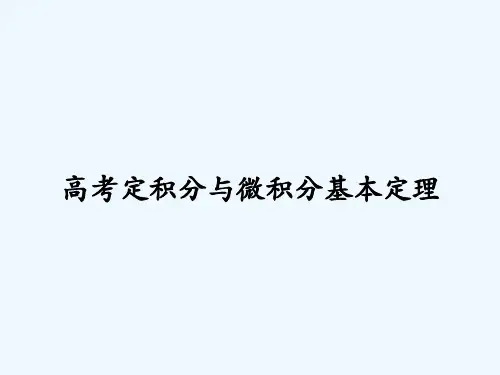 高考定积分与微积分基本定理
