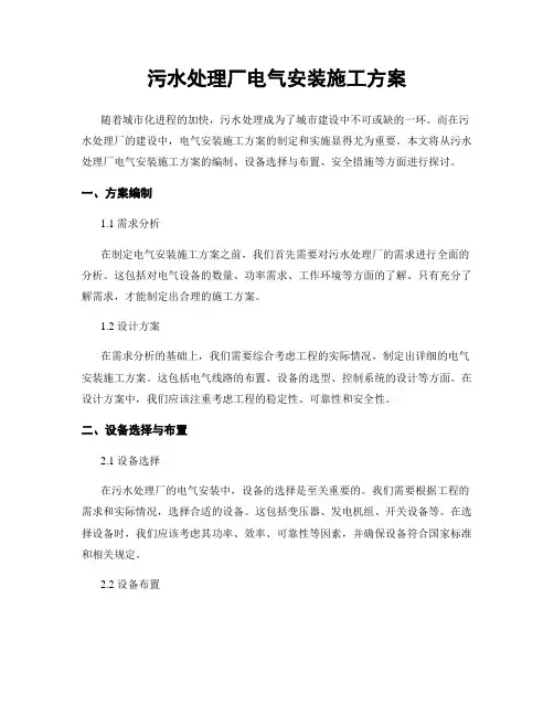 污水处理厂电气安装施工方案