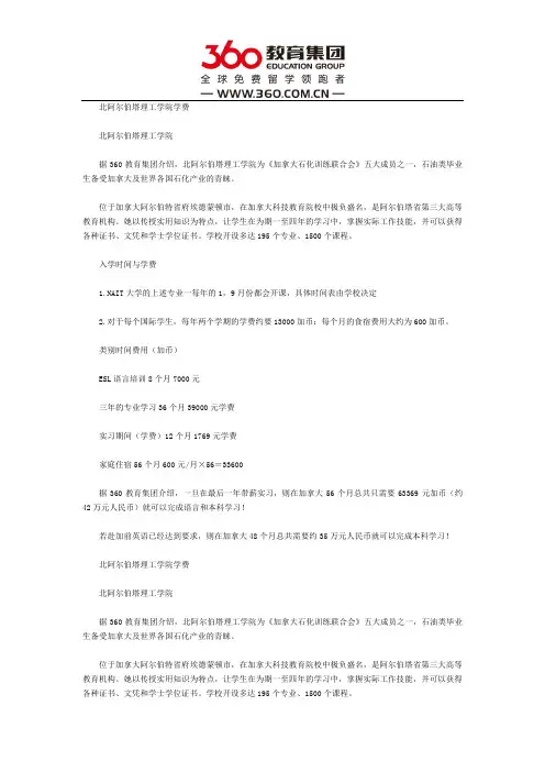 北阿尔伯塔理工学院学费
