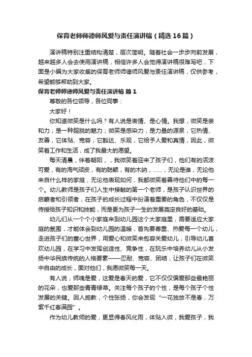 保育老师师德师风爱与责任演讲稿（精选16篇）