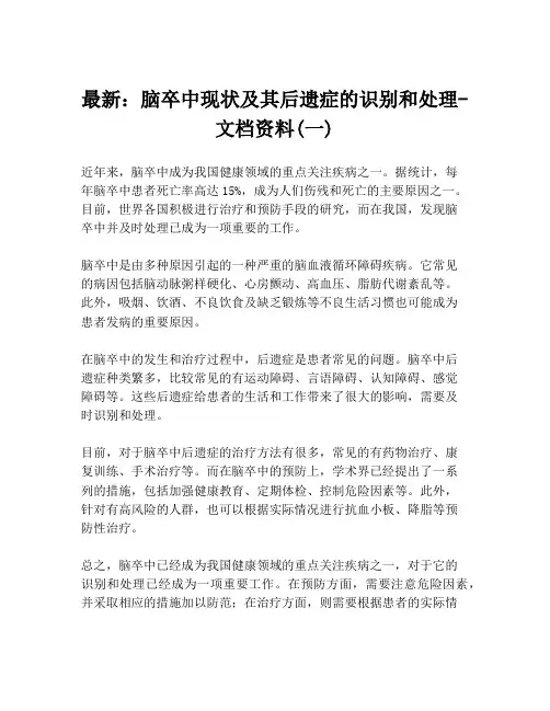 最新：脑卒中现状及其后遗症的识别和处理-文档资料(一)
