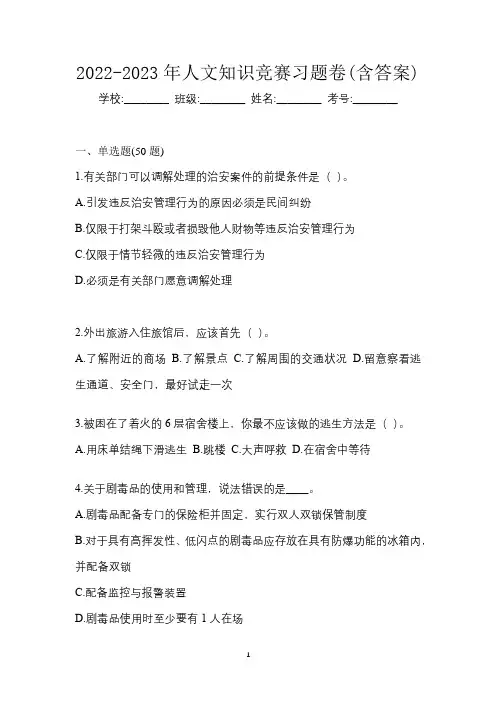 2022-2023年人文知识竞赛习题卷(含答案)