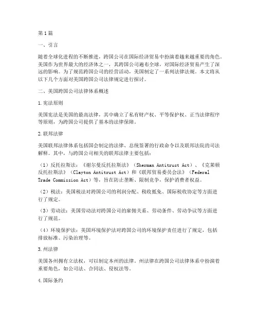 美国跨国公司法律规定(3篇)