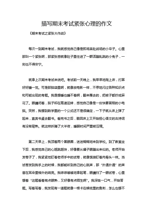描写期末考试紧张心理的作文
