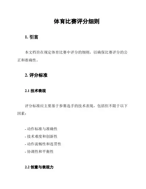 体育比赛评分细则