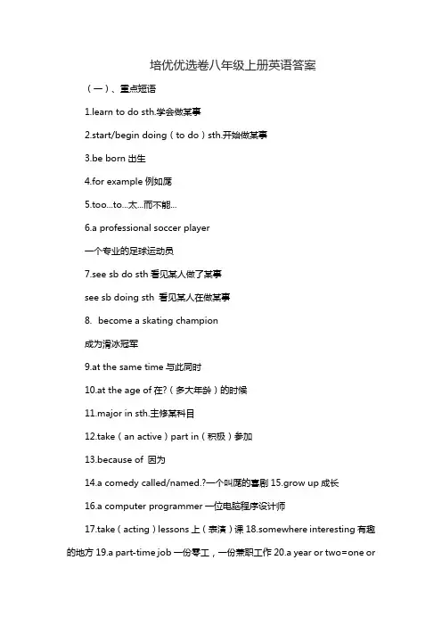 培优优选卷八年级上册英语答案