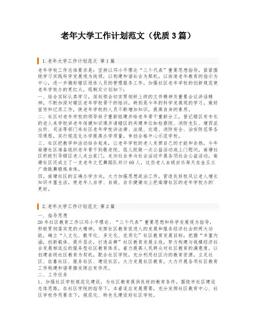 老年大学工作计划范文(优质3篇)
