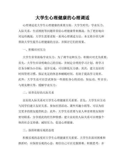 大学生心理健康的心理调适