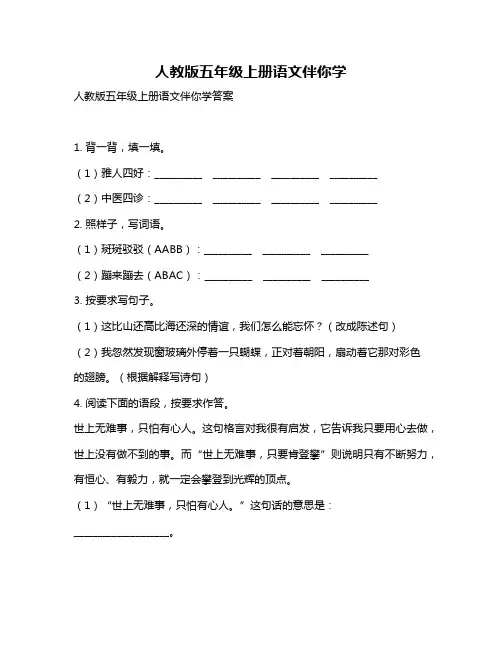 人教版五年级上册语文伴你学
