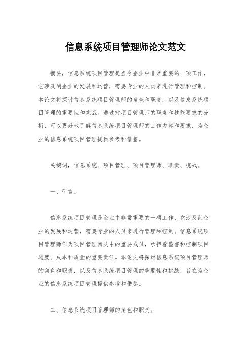 信息系统项目管理师论文范文