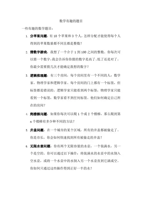 数学有趣的题目