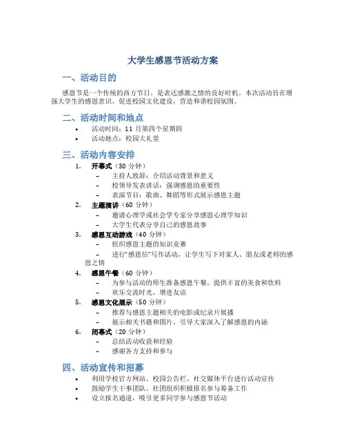大学生感恩节活动方案