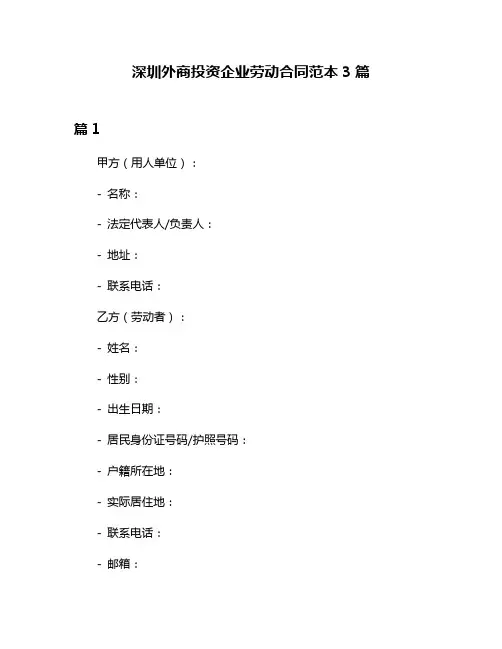 深圳外商投资企业劳动合同范本3篇