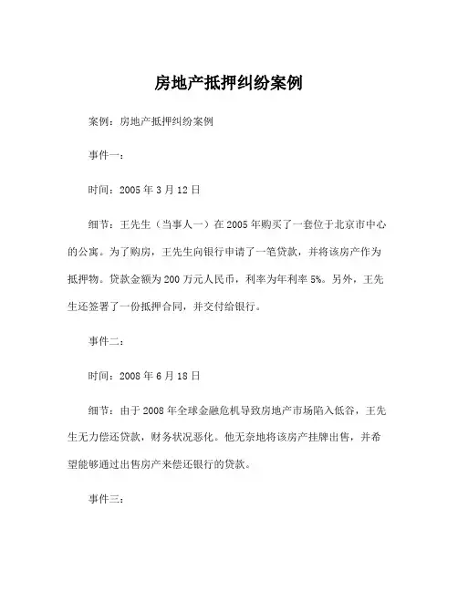 房地产抵押纠纷案例