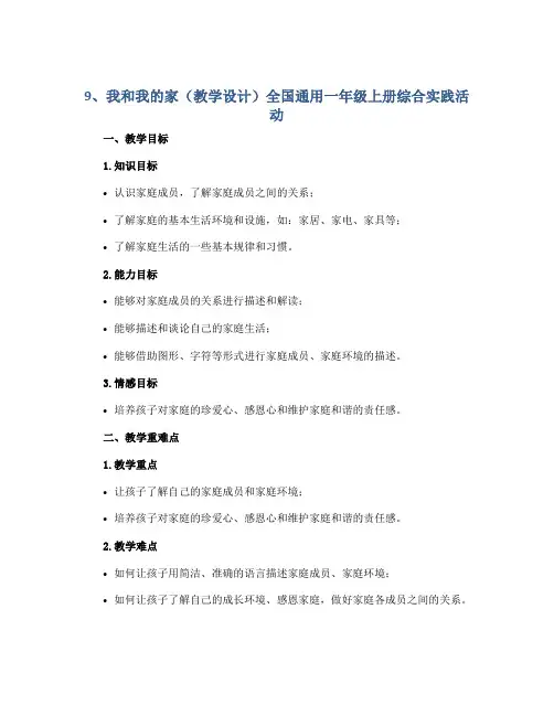 9、我和我的家(教学设计)全国通用一年级上册综合实践活动