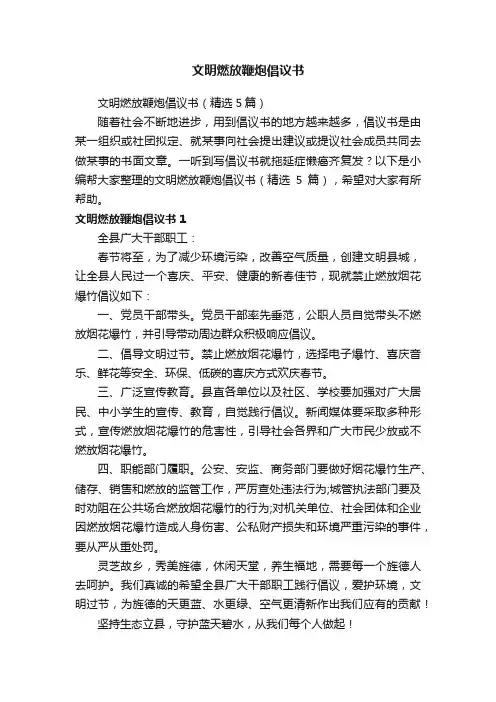 文明燃放鞭炮倡议书（精选5篇）