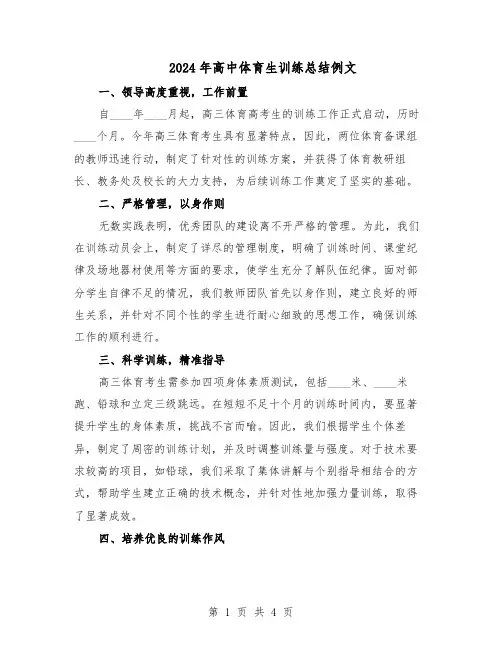 2024年高中体育生训练总结例文（3篇）
