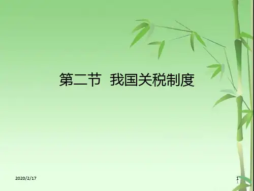 第五章中国的关税制度PPT课件