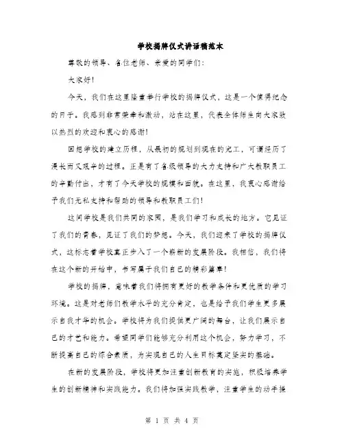 学校揭牌仪式讲话稿范本（二篇）