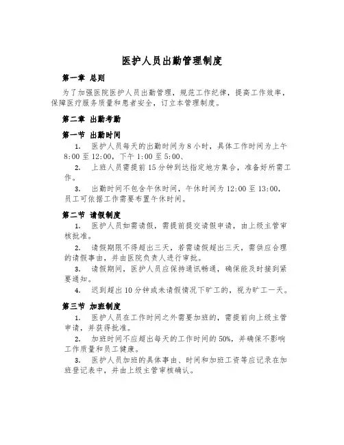 医护人员出勤管理制度