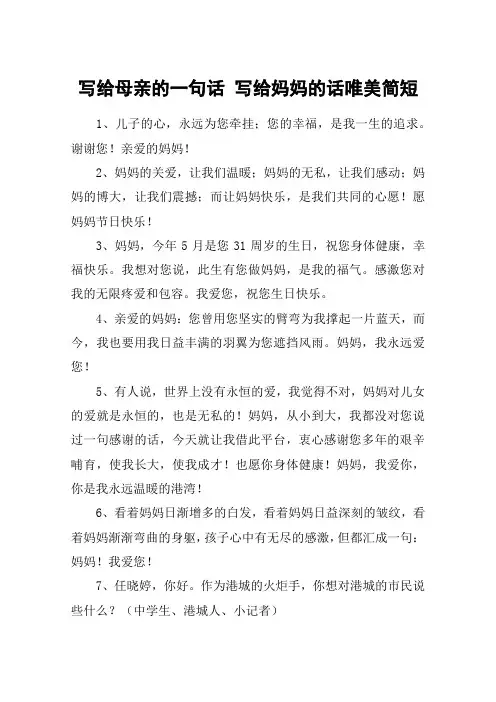 写给母亲的一句话 写给妈妈的话唯美简短