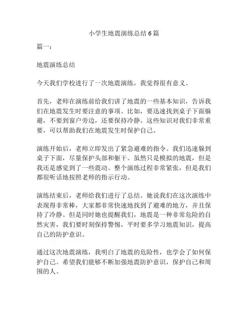 小学生地震演练总结6篇