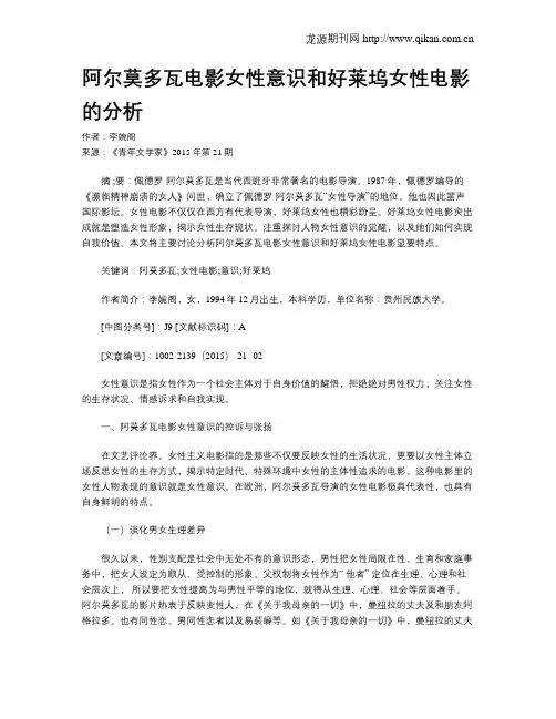 阿尔莫多瓦电影女性意识和好莱坞女性电影的分析