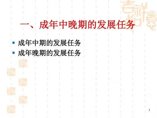 成年中晚期心理的发展