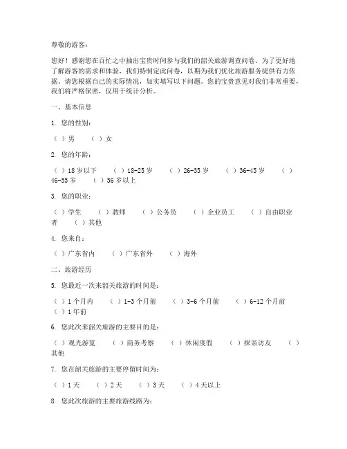 韶关旅游调查问卷模板
