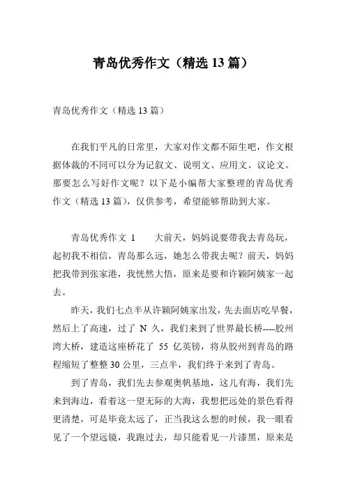 青岛优秀作文(精选13篇)