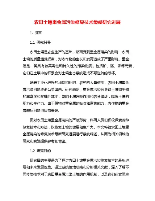 农田土壤重金属污染修复技术最新研究进展