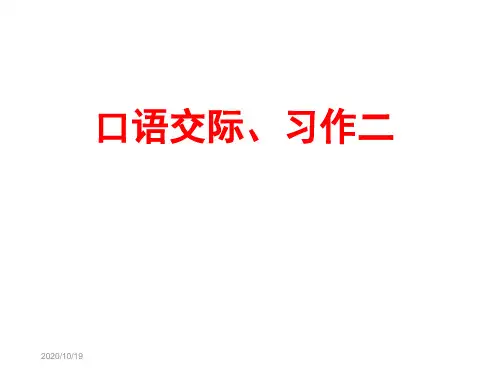 人教版五年级语文下册口语交际习作二课件