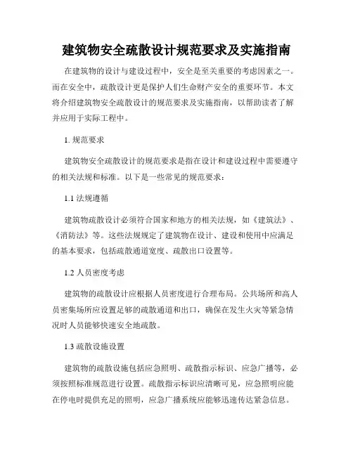 建筑物安全疏散设计规范要求及实施指南