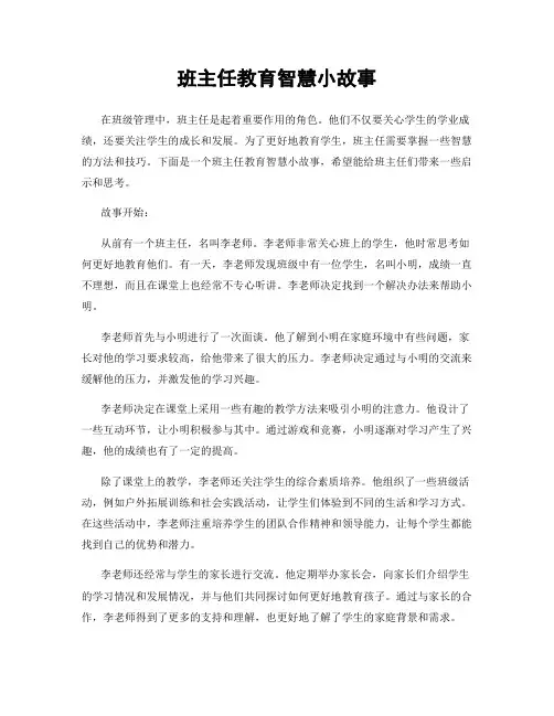 班主任教育智慧小故事