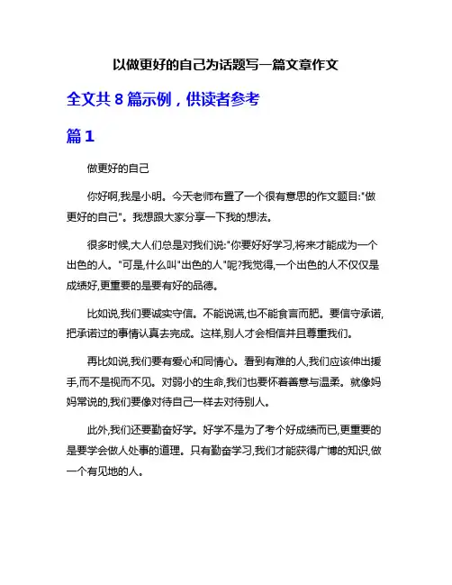 以做更好的自己为话题写一篇文章作文