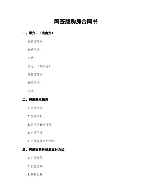 网签版购房合同书