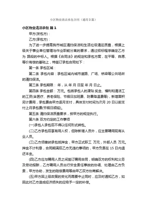 小区物业清洁承包合同（通用3篇）