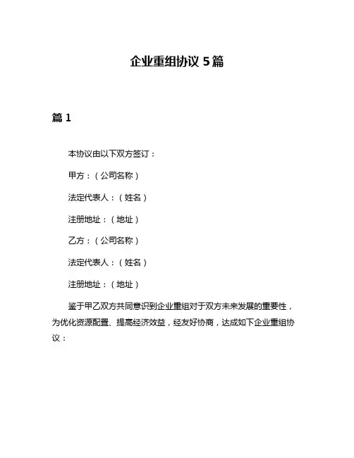 企业重组协议5篇