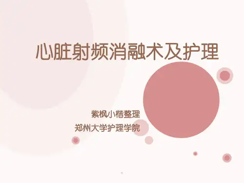 心脏射频消融术的护理课件