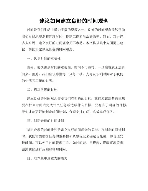 建议如何建立良好的时间观念