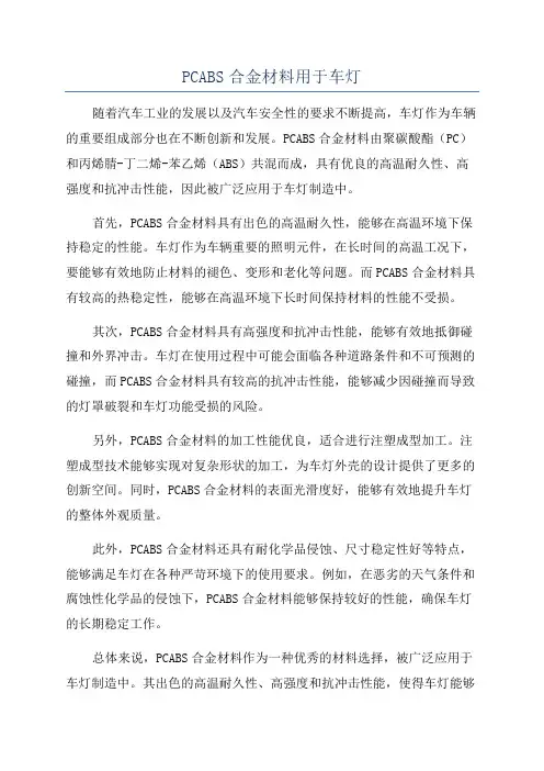 PCABS合金材料用于车灯