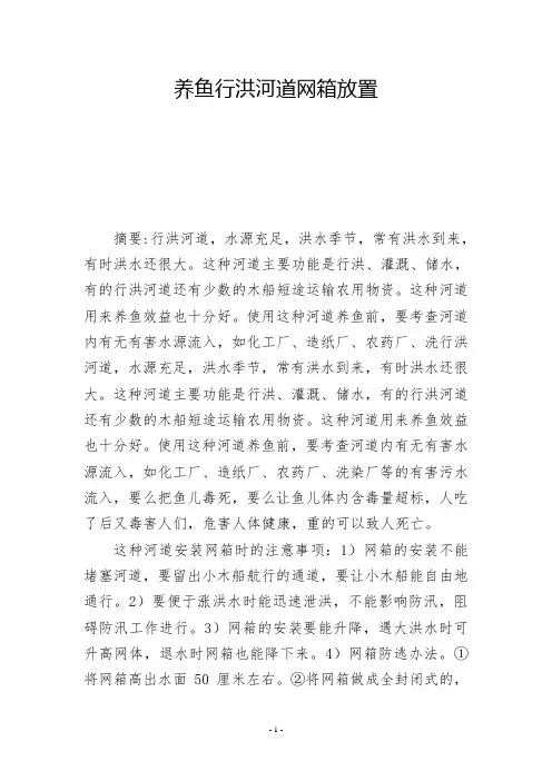 养鱼行洪河道网箱放置  -          -