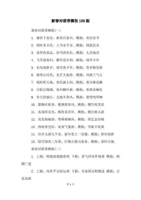 新春对联带横批100副