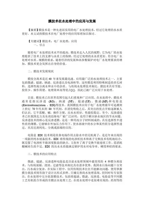 膜技术在水处理中的应用与发展