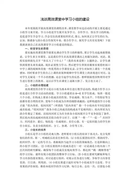 浅谈高效课堂中学习小组的建设